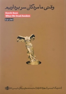 کتاب وقتی ما مردگان سر برداریم | هنریک ایبسن