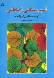 کتاب آسیب شناسی اجتماعی | ستوده