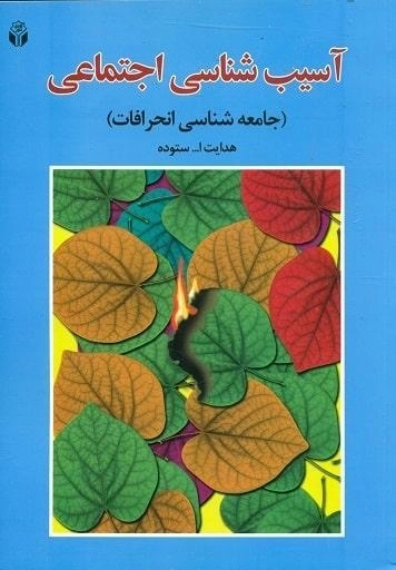 کتاب آسیب شناسی اجتماعی | ستوده