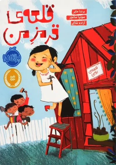 کتاب قلعه قرمز من | انتشارات پرتقال - 0