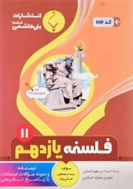 کتاب فلسفه یازدهم بنی هاشمی