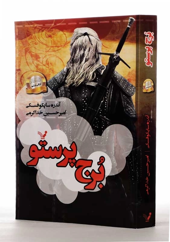 کتاب برج پرستو (ویچر 6) - 2