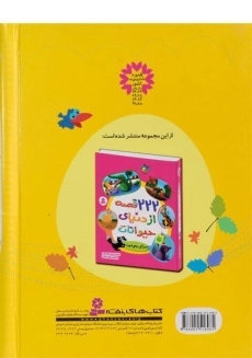 کتاب 111 قصه از دنیای حیوانات برای بچه ها - 1