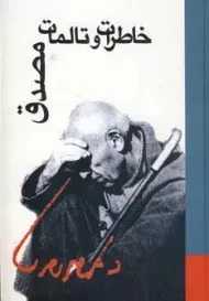 کتاب خاطرات و تالمات مصدق