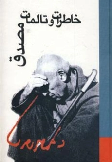 کتاب خاطرات و تالمات مصدق