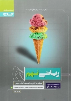 کتاب پرسمان ریاضی نهم گاج