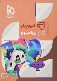 کتاب کارپوچینو جامع سوم ابتدایی گاج