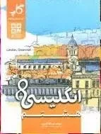 کتاب انگلیسی هشتم کاپ