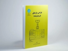 کتاب طراحی سازه های بتن پیش تنیده - محمودزاده کنی - 2