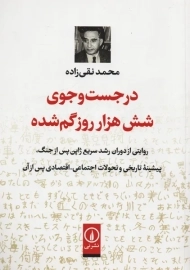 کتاب در جست و جوی شش هزار گم شده