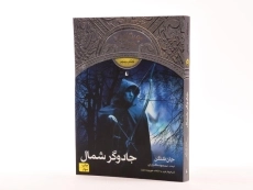 کتاب جادوگر شمال (جنگاوران جوان: کتاب پنجم) - 2