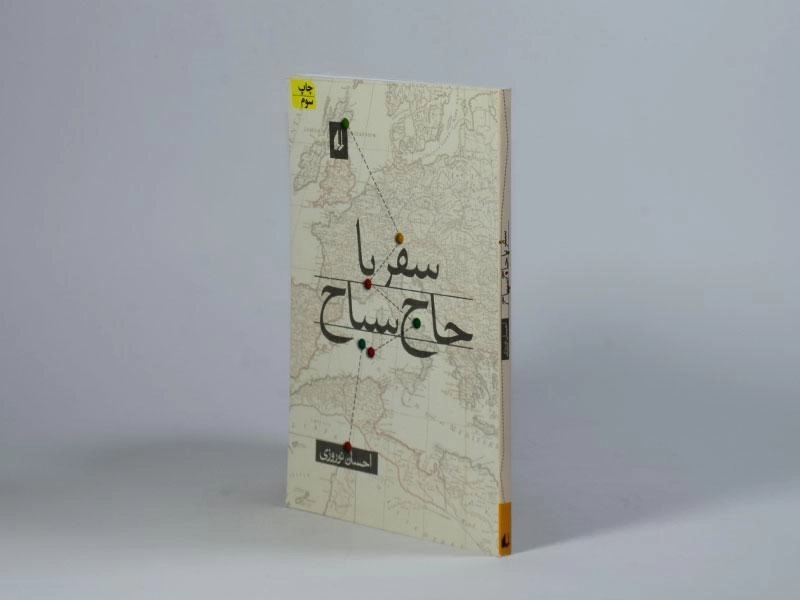 کتاب سفر با حاج سیاح - احسان نوروزی - 2
