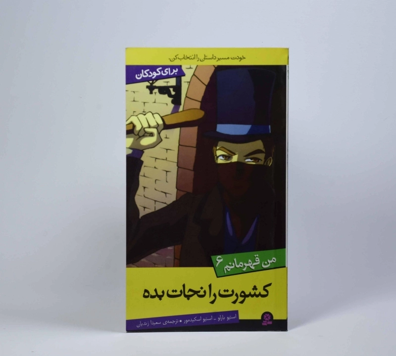 کتاب کشورت را نجات بده (من قهرمانم 6) - 3