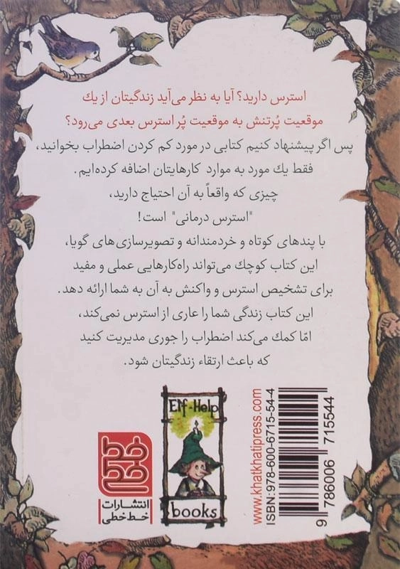 کتاب استرس درمانی (کلیدهای کوچک برای قفل های بزرگ) - 1