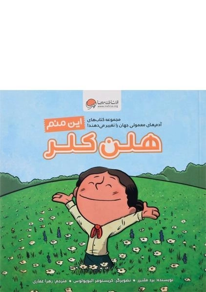 کتاب این منم هلن کلر