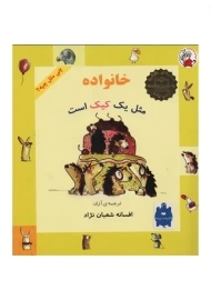 کتاب خانواده مثل یک کیک است