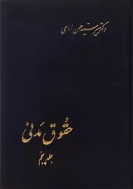 کتاب حقوق مدنی (جلد پنجم) | امامی