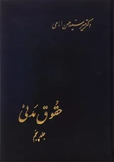 کتاب حقوق مدنی (جلد پنجم) - امامی