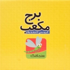 بازی آموزشی برج مکعب - سنجاقک - 3
