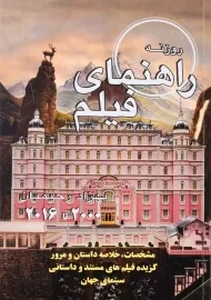 کتاب راهنمای فیلم 2000 تا 2016 | بهزاد رحیمیان