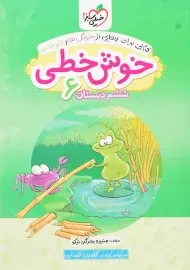 کتاب خوش خطی ششم دبستان خیلی سبز