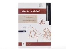 کتاب اصول فقه به روش ساده 1 اثر سمیرا سید محمدی - 2