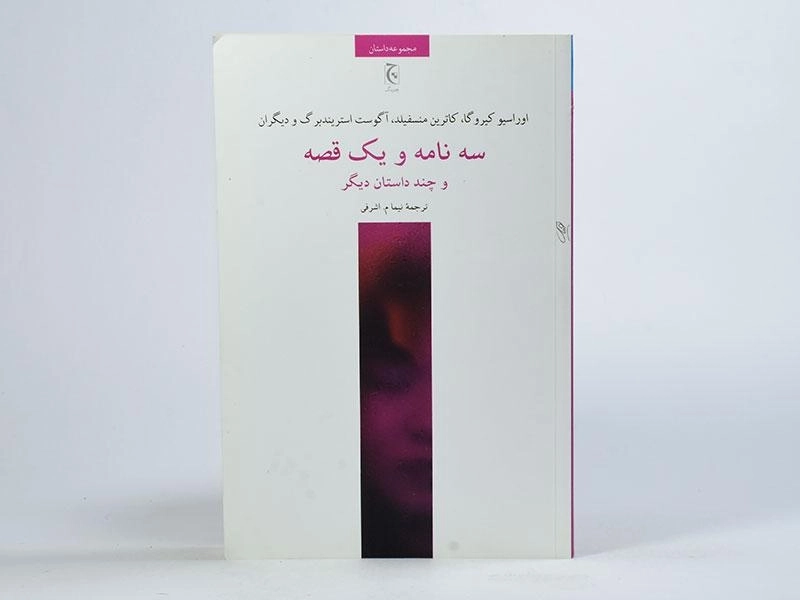 کتاب سه نامه و یک قصه و چند داستان دیگر - 3