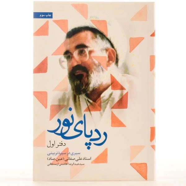 کتاب ردپای نور - عبدالرضا هاشمی ارسنجانی (دفتر اول) - 2