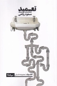 کتاب تعمید | مسعود ریاحی