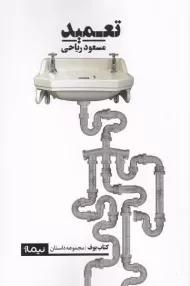 کتاب تعمید | مسعود ریاحی