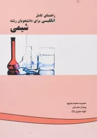 کتاب راهنمای انگلیسی برای دانشجویان شیمی | محمد علیها