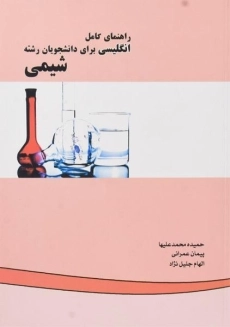 کتاب راهنمای انگلیسی برای دانشجویان شیمی | محمد علیها