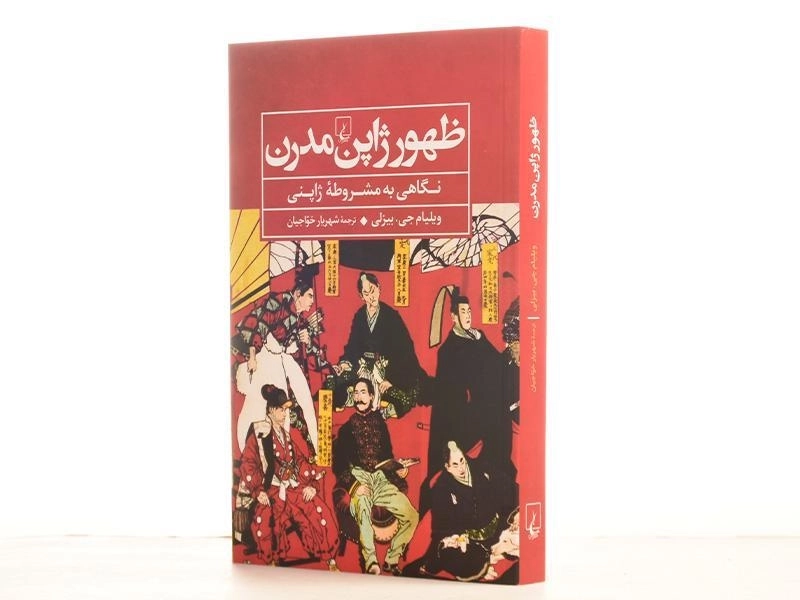 کتاب ظهور ژاپن مدرن - ویلیام جی. بیزلی - 2
