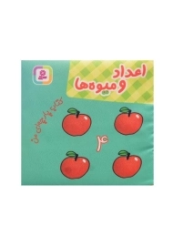 کتاب پارچه ای من (اعداد و میوه ها)