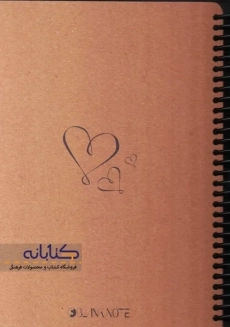 دفتر یادداشت A5 جلد کرافت - 1