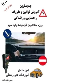 کتاب جدیدترین آموزش قوانین و مقررات راهنمایی و رانندگی