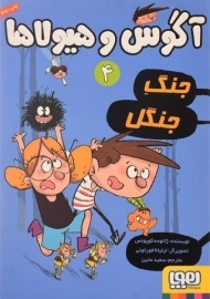 کتاب آگوس و هیولاها 4 (جنگ جنگل)