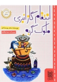 کتاب انتقام گاز انبری ملوک گربه