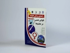 کتاب ناتوانی جنسی در خانم ها - منجمی - 2