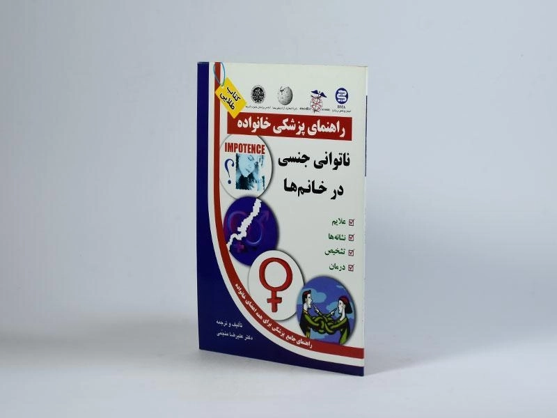کتاب ناتوانی جنسی در خانم ها - منجمی - 2