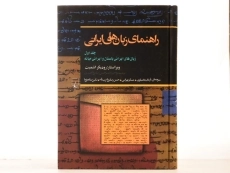 کتاب راهنمای زبان های ایرانی 1 | اثر رودیگر اشمیت - 3