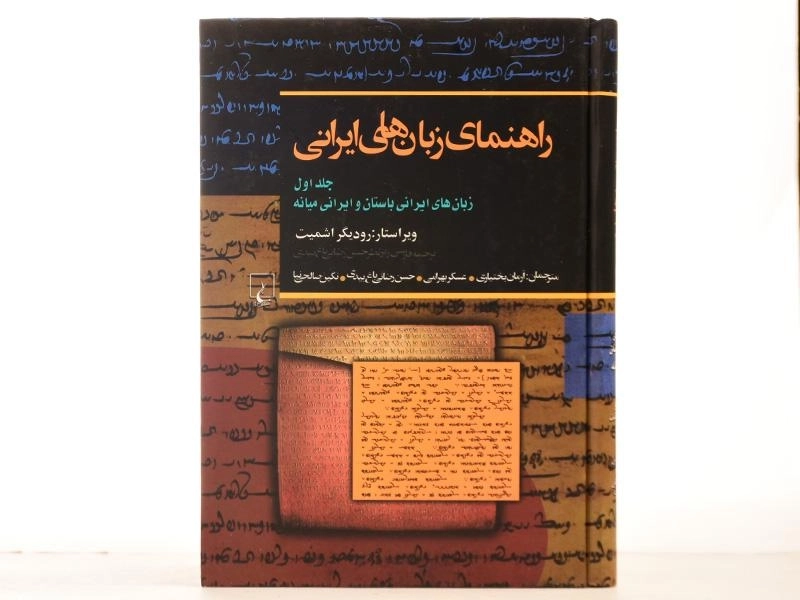 کتاب راهنمای زبان های ایرانی 1 | اثر رودیگر اشمیت - 3