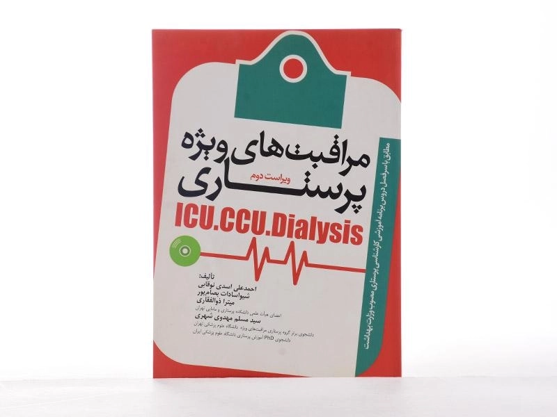 کتاب مراقبت های ویژه پرستاری (ICU - CCU - Dialysis) - جامعه نگر - 3