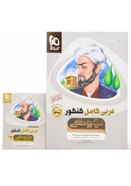 کتاب میکرو طلایی عربی کامل کنکور گاج