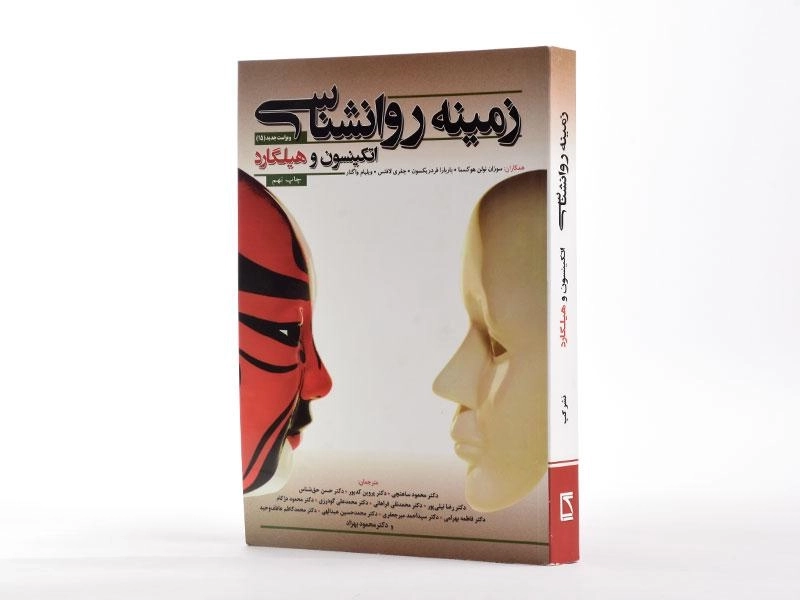 کتاب زمینه روانشناسی اتکینسون و هیلگارد | گپ - 2