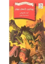 کتاب پیرترین اژدهای جهان