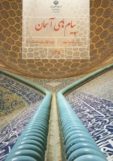 کتاب‌‌درسی پیام های آسمانی نهم