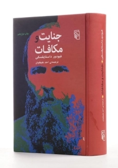 کتاب جنایت و مکافات