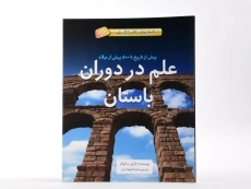 کتاب علم در دوران باستان (داستان های شگفت انگیز علم) | جلد سخت - 2