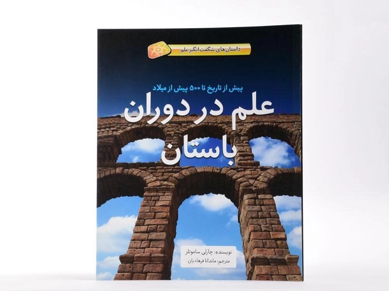 کتاب علم در دوران باستان (داستان های شگفت انگیز علم) | جلد سخت - 2